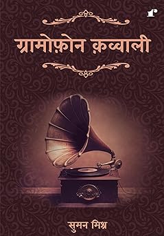 Gramophone Qawwali - Suman Mishra - Dista