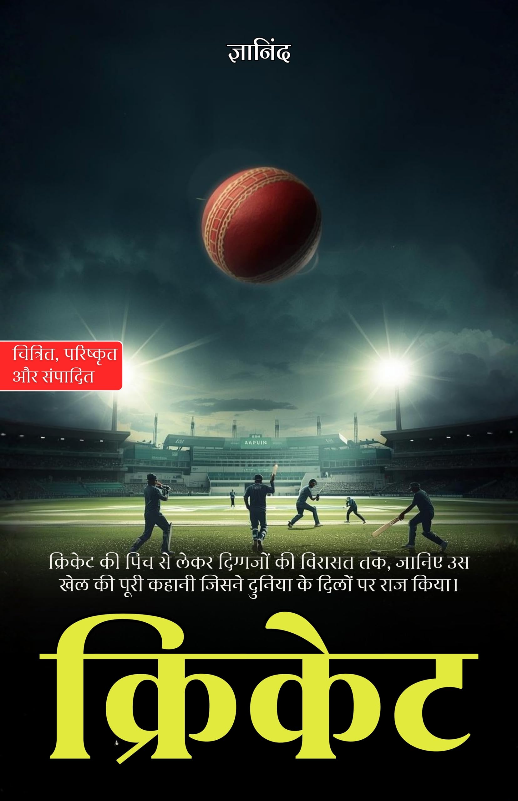 Cricket in Hindi क्रिकेट (सचित्र और परिशोधित) - Gyanind - Dista