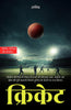 Cricket in Hindi क्रिकेट (सचित्र और परिशोधित) - Gyanind - Dista