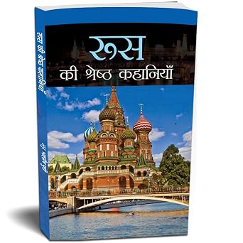 Russia Ki Shreshtha Kahaniyan