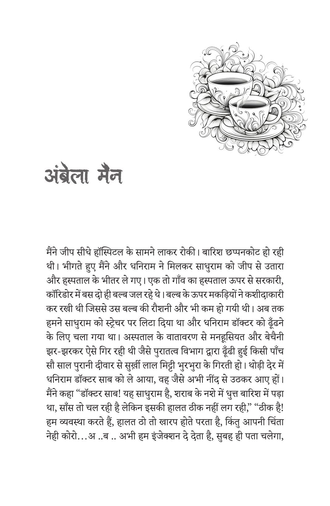 Rail Locomotive Ka Bhoot - Sumit Sinha - Dista