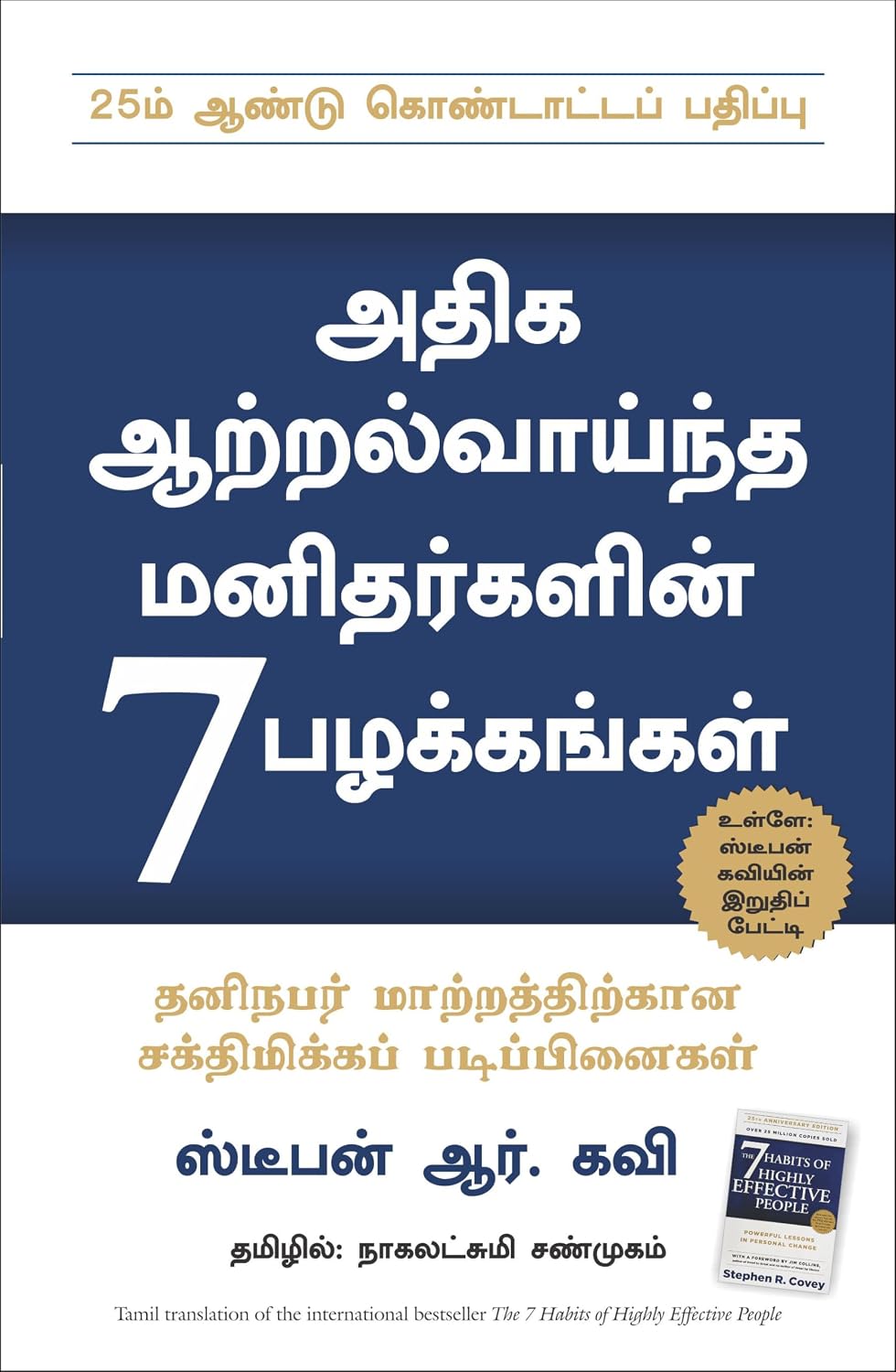 The 7 Habits Of Highly Effective People (Tamil) - Dista