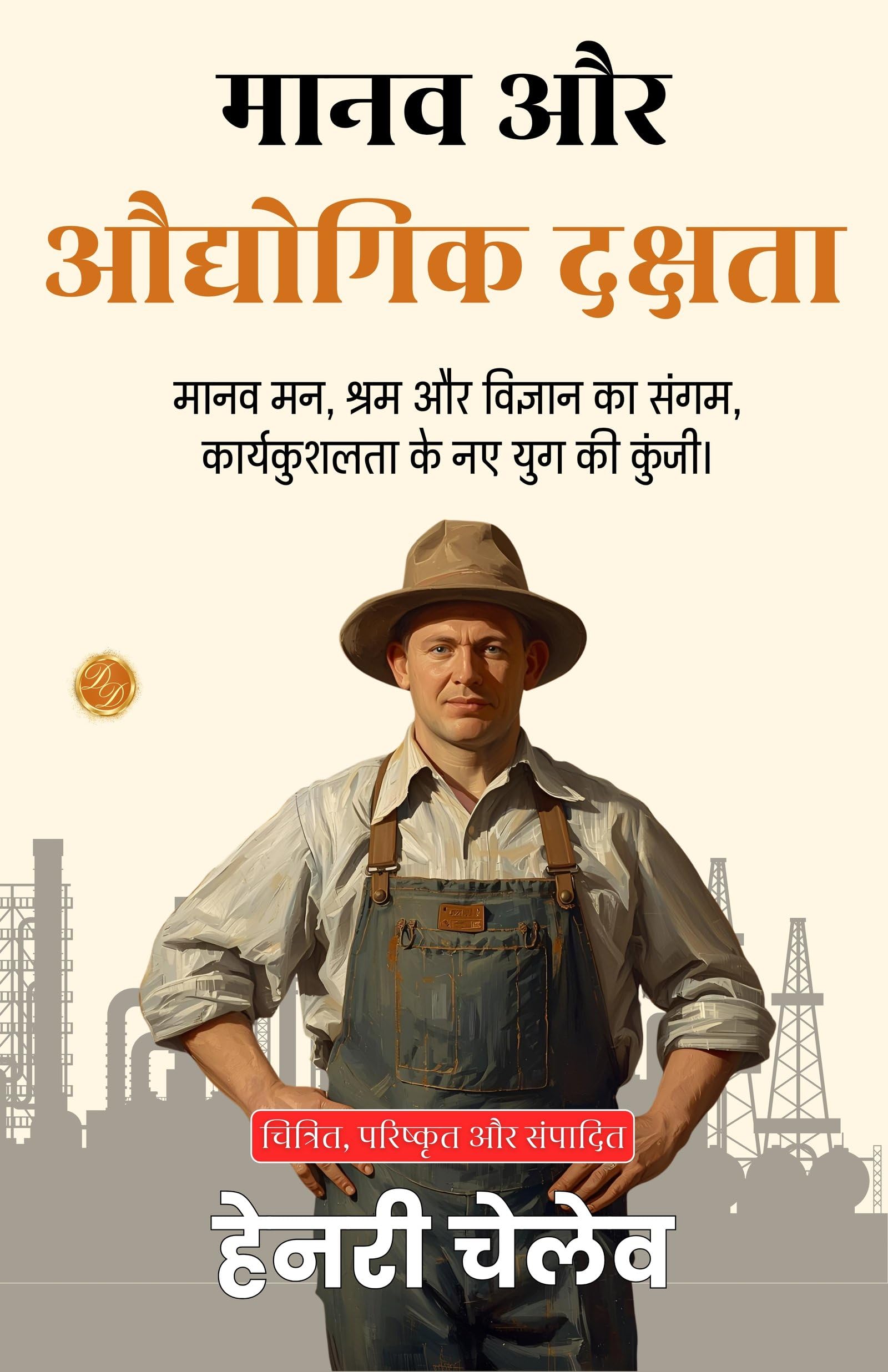 Human and Industrial Efficiency in Hindi (Translated, Illustrated, Refined & Edited) by Henry Chellew (मानव और औद्योगिक दक्षता) - Distacart