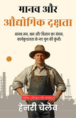 Thumbnail for Human and Industrial Efficiency in Hindi (Translated, Illustrated, Refined & Edited) by Henry Chellew (मानव और औद्योगिक दक्षता) - Distacart