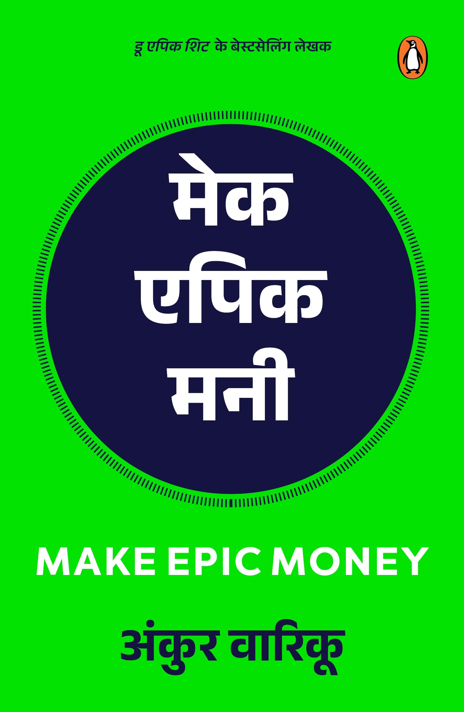 Make Epic Money (Hindi)/Make Epic Money/मेक एपिक मनी