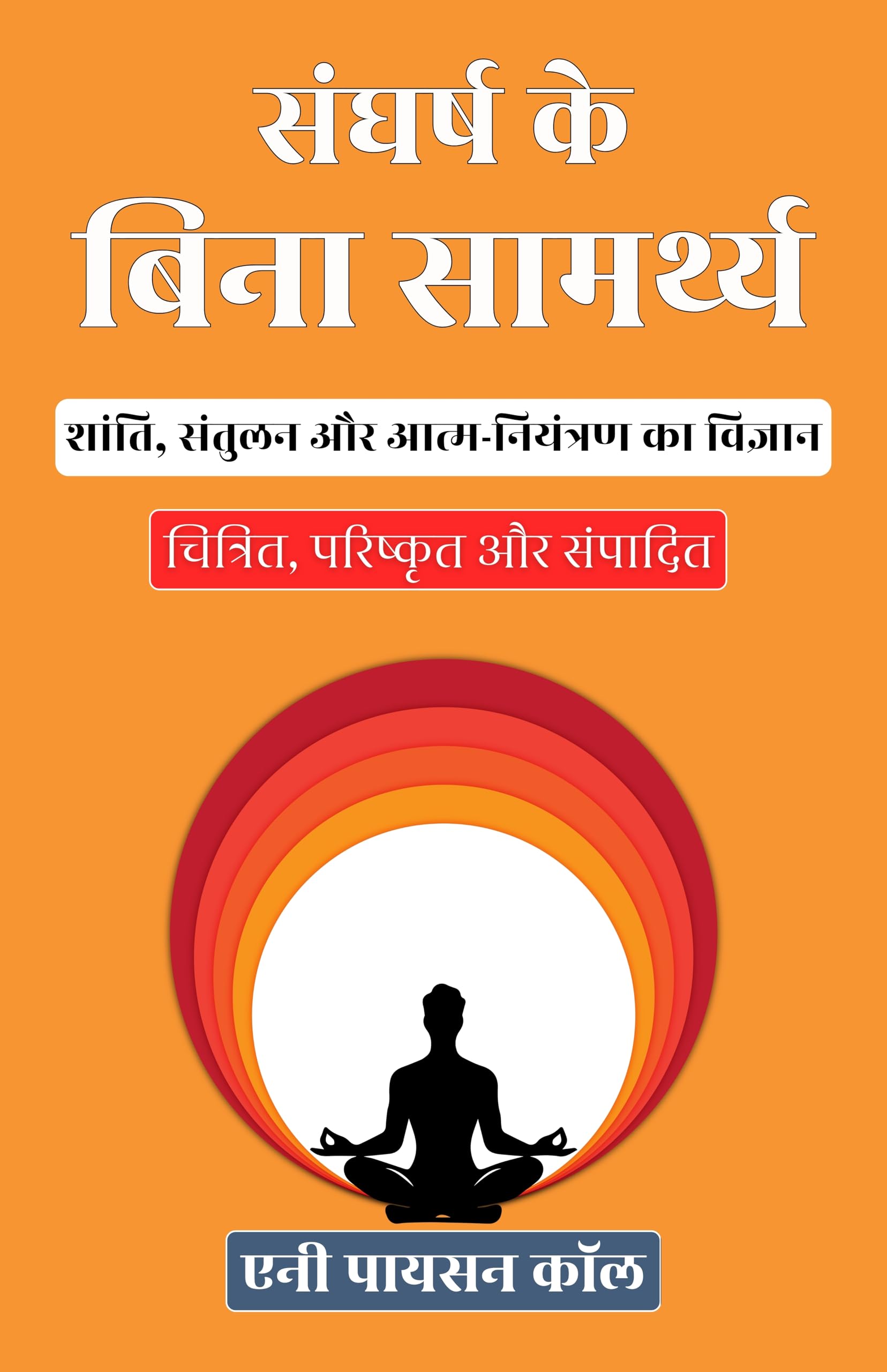 Strength Without Strain in Hindi संघर्ष के बिना सामर्थ्य (सचित्र और परिशोधित) (Dd Books Self-Help Classics) - Annie Payson Call - Dista