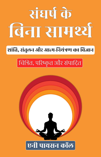 Strength Without Strain in Hindi संघर्ष के बिना सामर्थ्य (सचित्र और परिशोधित) (Dd Books Self-Help Classics) - Annie Payson Call - Dista