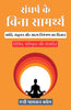 Strength Without Strain in Hindi संघर्ष के बिना सामर्थ्य (सचित्र और परिशोधित) (Dd Books Self-Help Classics) - Annie Payson Call - Dista