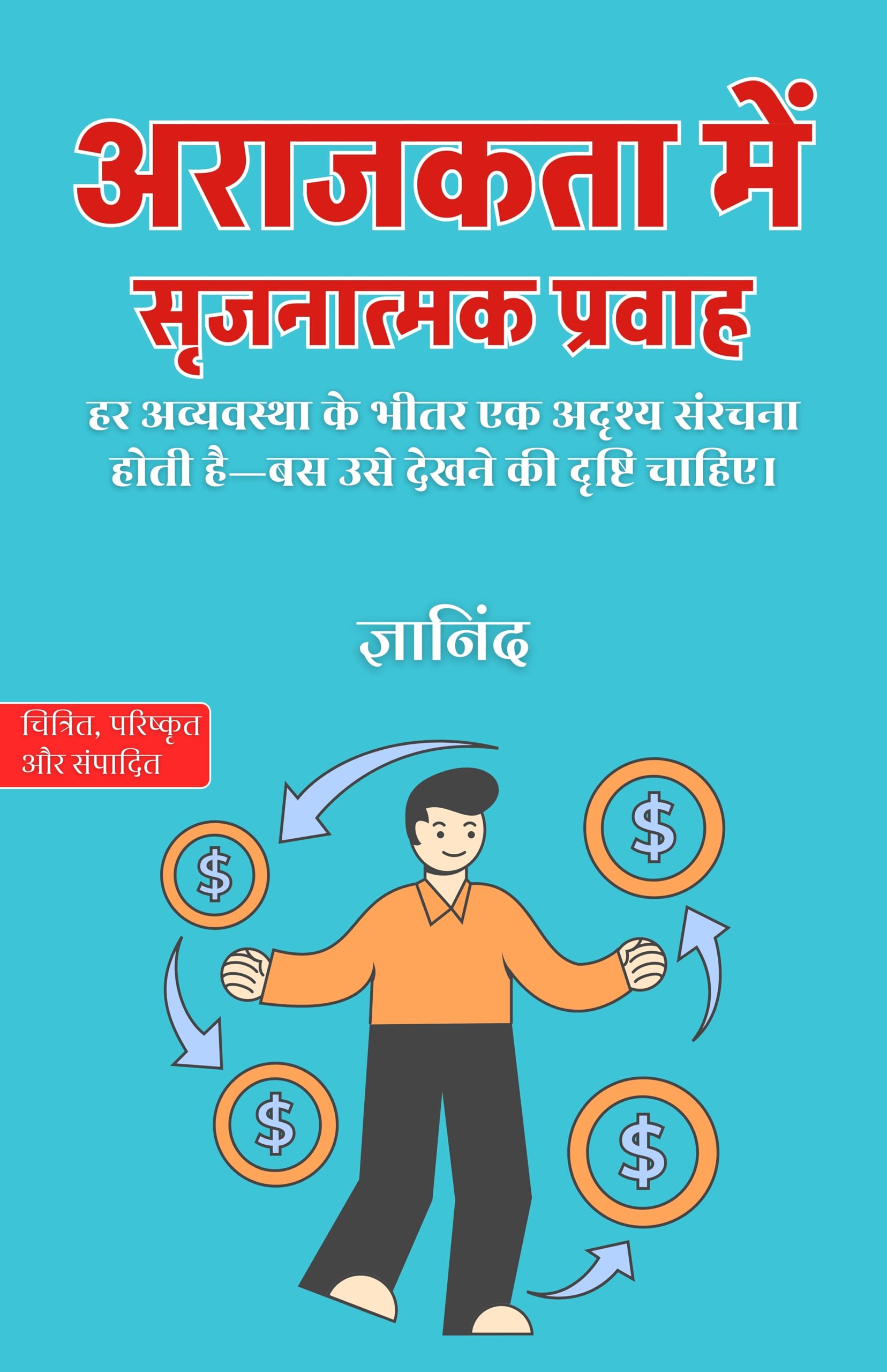 Creative Flow Amidst Chaos in Hindi अराजकता में सृजनात्मक प्रवाह (सचित्र और परिशोधित) - Gyanind - Dista