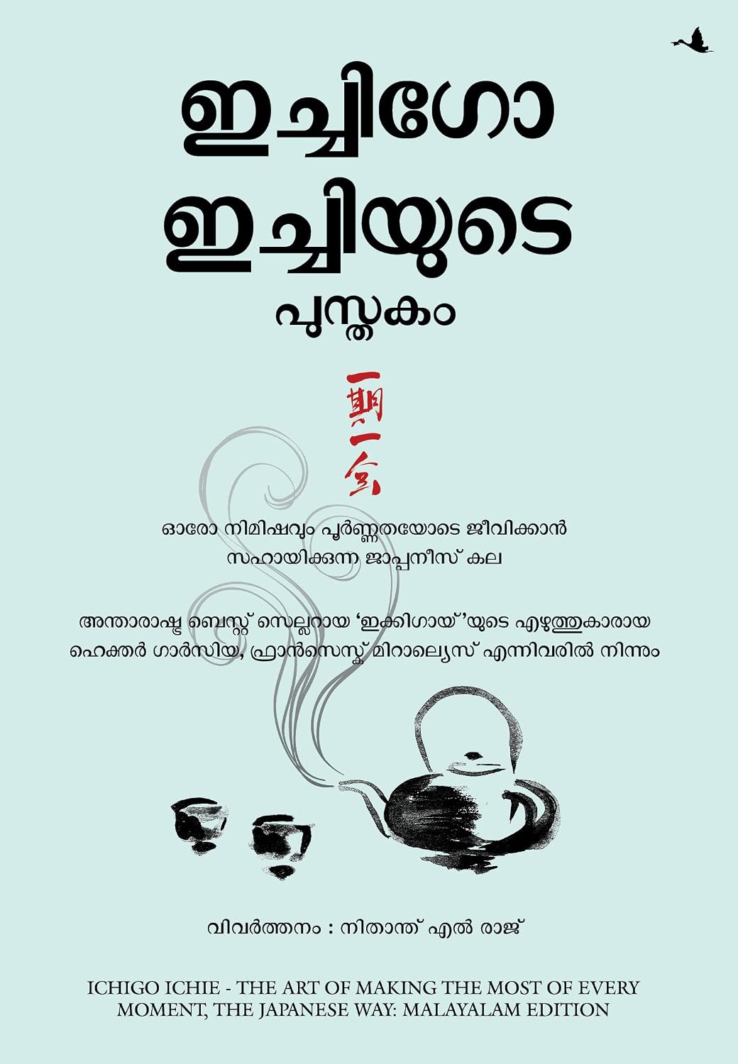 The Book Of Ichigo Ichie: The Art Of Making The Most Of Every Moment, The Japanese Way (Malayalam) - Dista