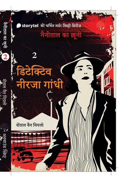 Detective Neerja Gandhi (II) - Chantal Van Mierlo - Dista