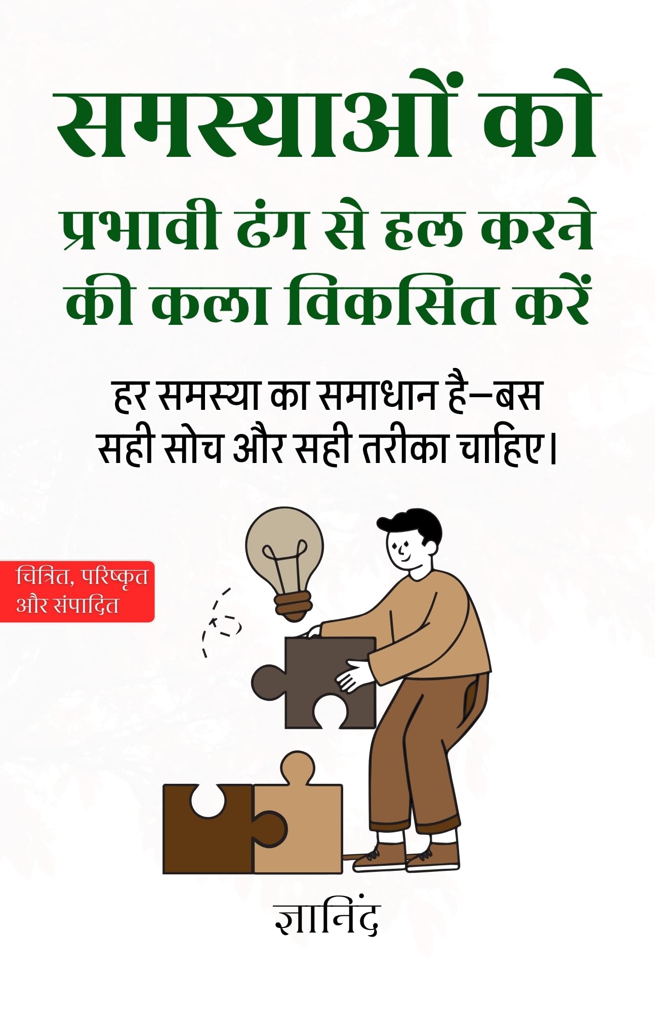The Art of Solving Problems Effectively in Hindi समस्याओं को प्रभावी ढंग से हल करने की कला (सचित्र और परिशोधित) - Gyanind - Dista