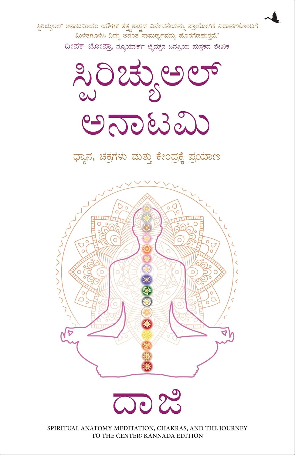 Spiritual Anatomy: Meditation, Chakras, and the Journey to the Center (Kannada) - Dista