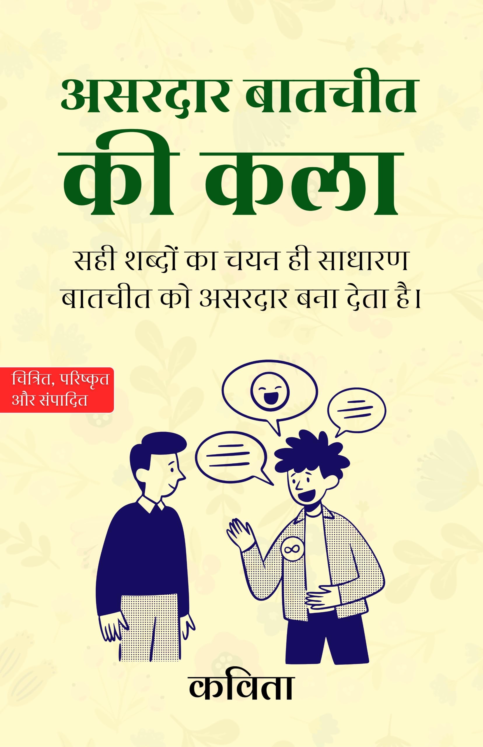The Art of Effective Communication in Hindi असरदार बातचीत की कला (सचित्र और परिशोधित) - Kavita - Dista