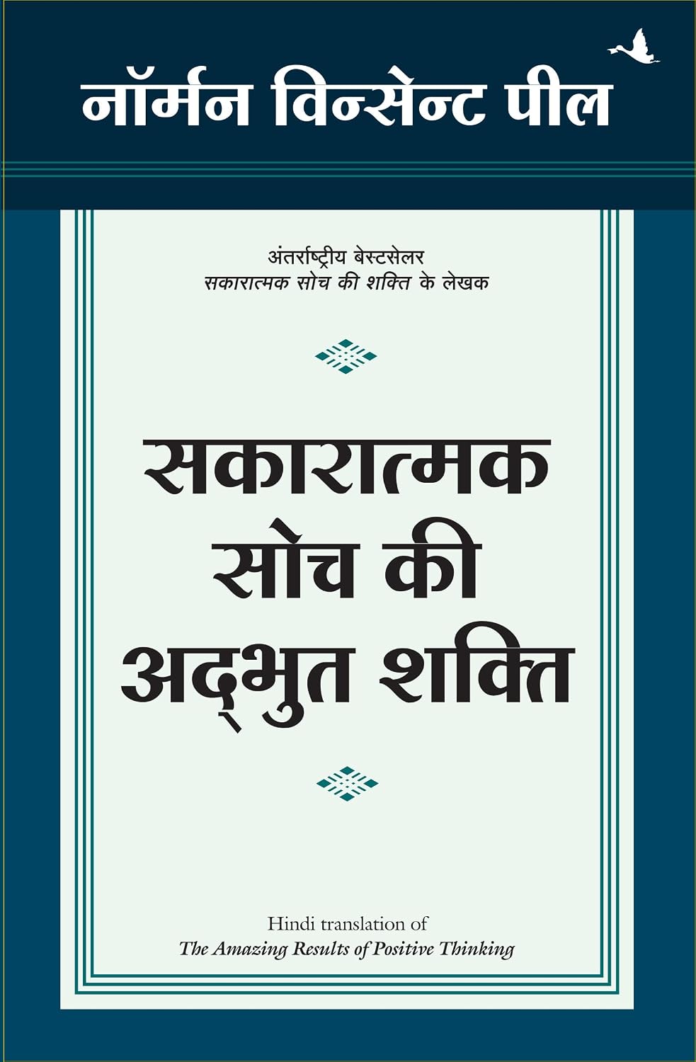 Sakaratmak Soch Ki Adbhut Shakti (Hindi edition of The Amazing Results of Positive Thinking) - Dista