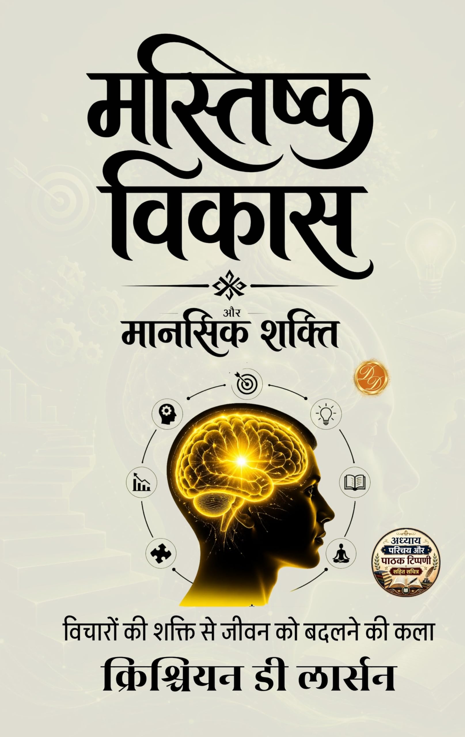 Brains and How to Get them in Hindi मस्तिष्क विकास और मानसिक शक्ति : विचारों की शक्ति से जीवन को बदलने की कला। (सचित्र और परिशोधित, डी डी बुक्स द्वारा) - Christian D Larson - Dista