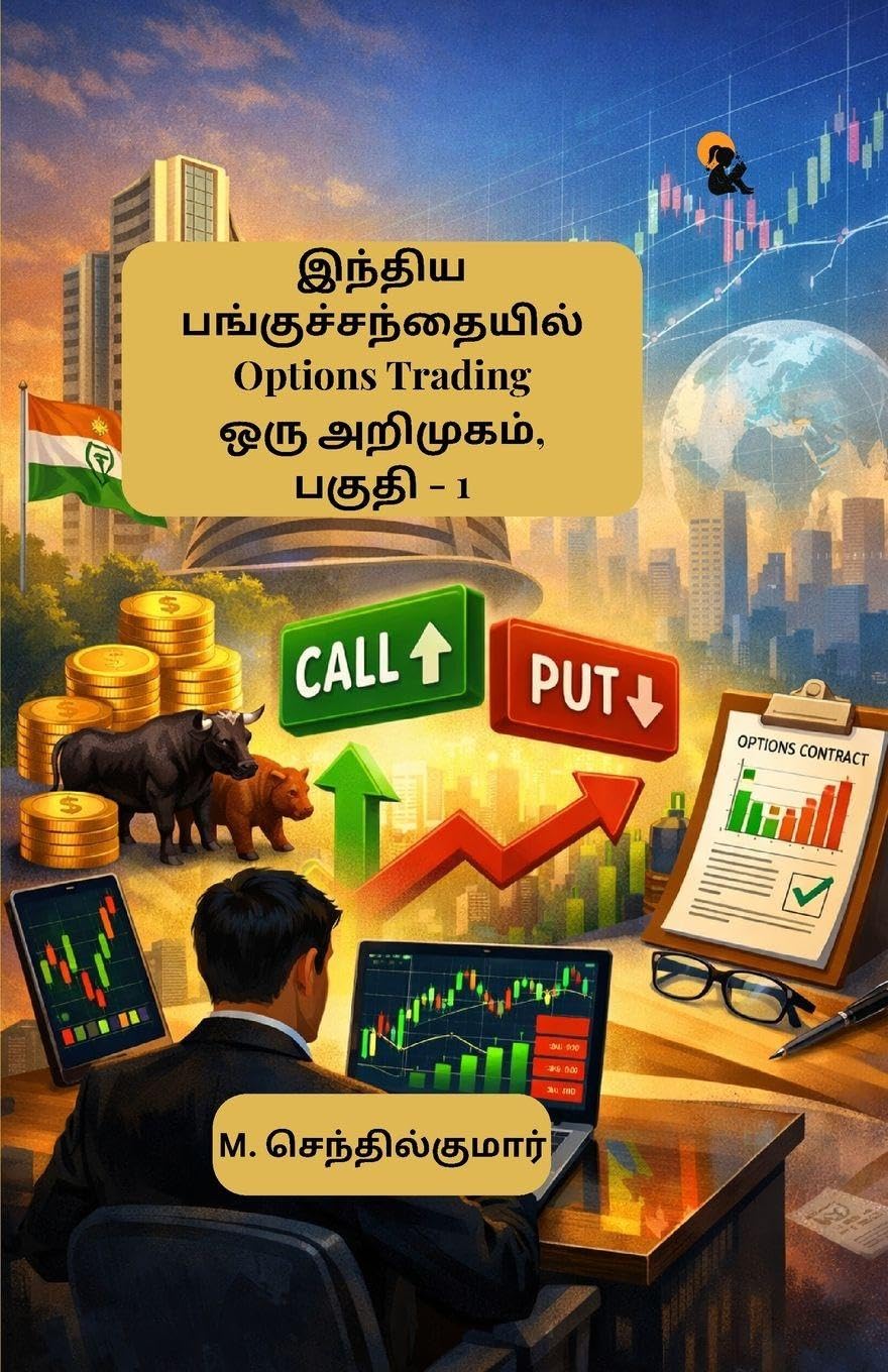 Indhiya Panguchandhaiyil Options Trading Oru Arimugam Paguthi – 1 / இந்திய பங்குச்சந்தையில் ஆப்ஷன்ஸ் டிரேடிங் ஒரு அறிமுகம் பகுதி – 1 - M. Senthilkumar / எம். செந்தில்குமார் - Dista