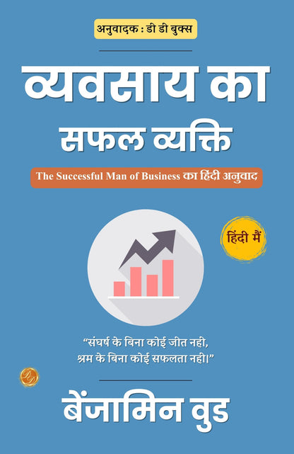 व्यवसाय का सफल व्यक्ति: The Successful Man of Business का हिंदी अनुवाद - Distacart