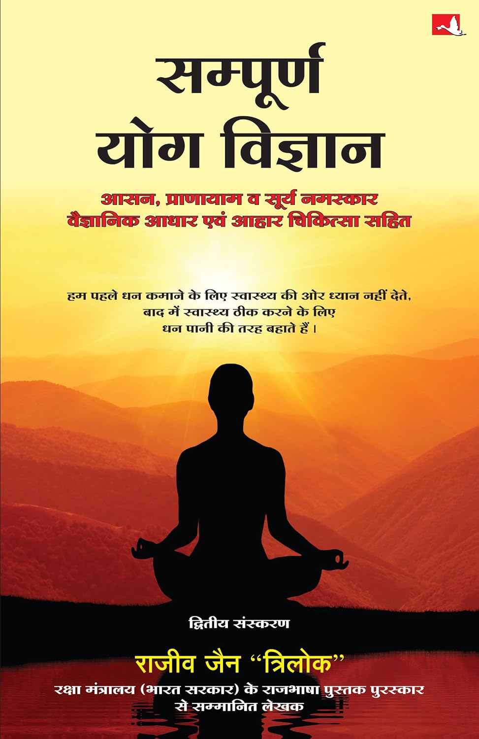 Sampoorna Yog Vigyan (Hindi) - Dista