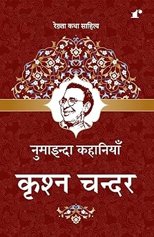 Numainda Kahaniyaan Krishn Chander - Krishn Chander - Dista