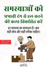 Thumbnail for The Art of Solving Problems Effectively in Hindi समस्याओं को प्रभावी ढंग से हल करने की कला (सचित्र और परिशोधित) - Gyanind - Dista