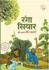 Ranga Siyar - Lakshman Prasad Bharadwaj - Dista