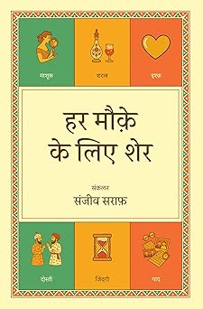 Har Mauqe Ke Liye Sher - Sanjiv Saraf - Dista