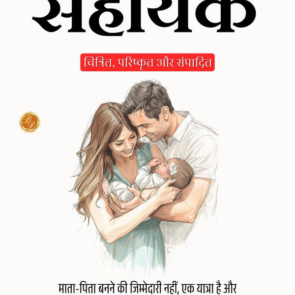 The New Parents Assistant in Hindi (Translated, Illustrated, Refined & Edited) by Stephen Paget (माता-पिता का सहायक) - Distacart