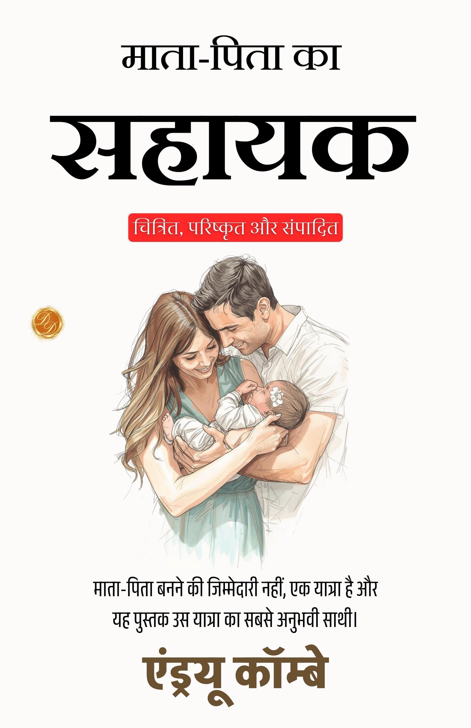The New Parents Assistant in Hindi (Translated, Illustrated, Refined & Edited) by Stephen Paget (माता-पिता का सहायक) - Distacart