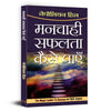 Manchahi Safalta Kaise Payen