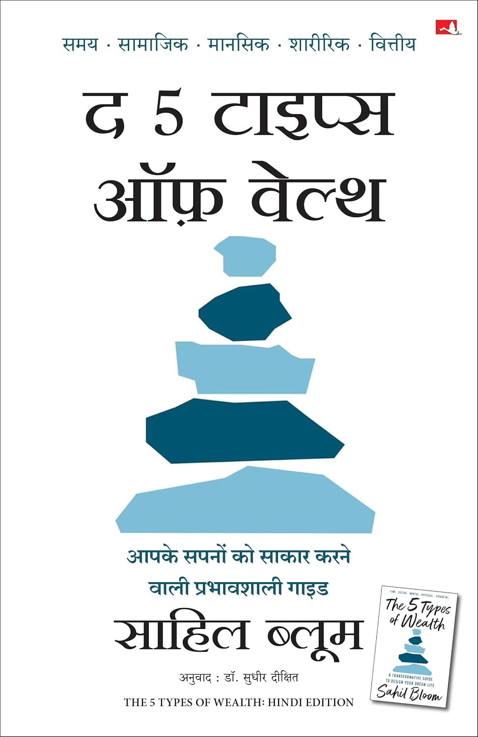 The 5 Types of Wealth: A Transformative Guide to Design Your Dream Life | द 5 टाइप्स ऑफ़ वेल्थ: आपके सपनों को साकार करने वाली प्रभावशाली गाइड (Hindi) - Dista