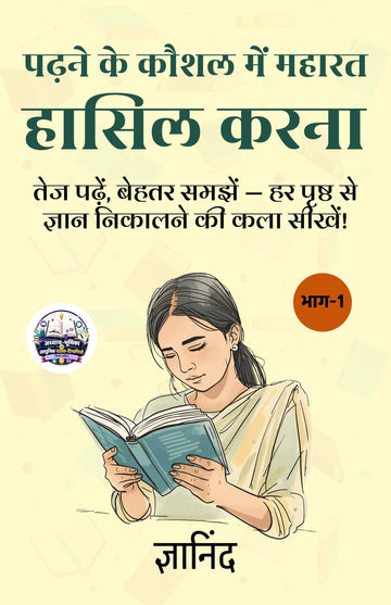 Mastering Reading Skills in Hindi पढ़ने के कौशल में महारत हासिल करना भाग-1 (सचित्र और परिशोधित) - Gyanind (ज्ञानिंद) - Dista