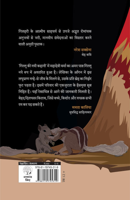 Gillu Ki Nayi Kahani - Dr Nidhi Agarwal - Dista
