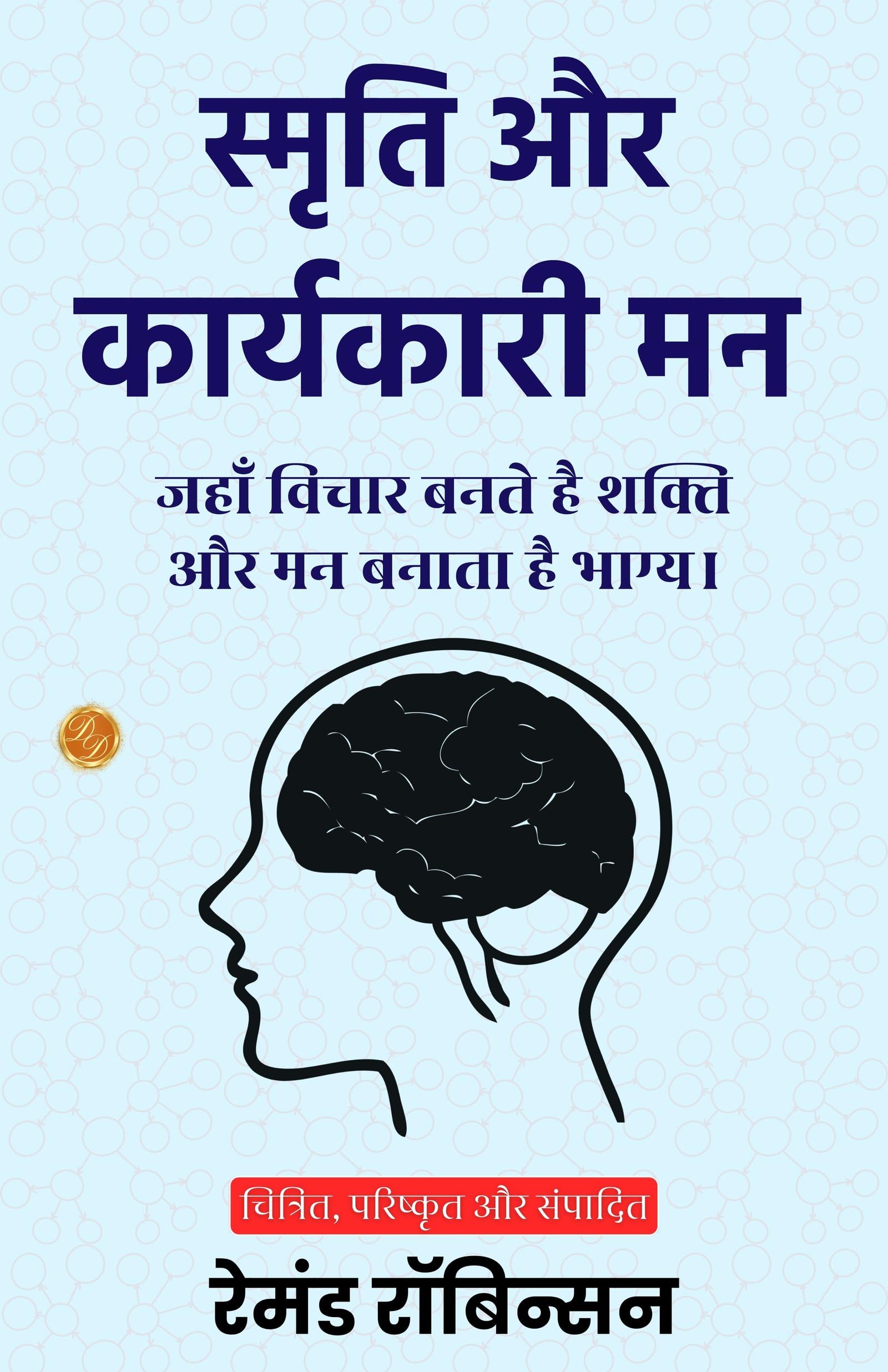 Memory and the Executive Mind in Hindi (Translated, Illustrated, Refined & Edited) by Raymond Robinson (स्मृति और कार्यकारी मन) - Distacart