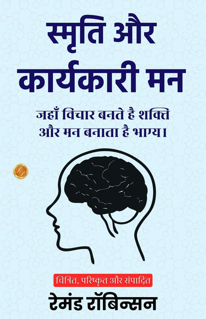Memory and the Executive Mind in Hindi (Translated, Illustrated, Refined & Edited) by Raymond Robinson (स्मृति और कार्यकारी मन) - Distacart