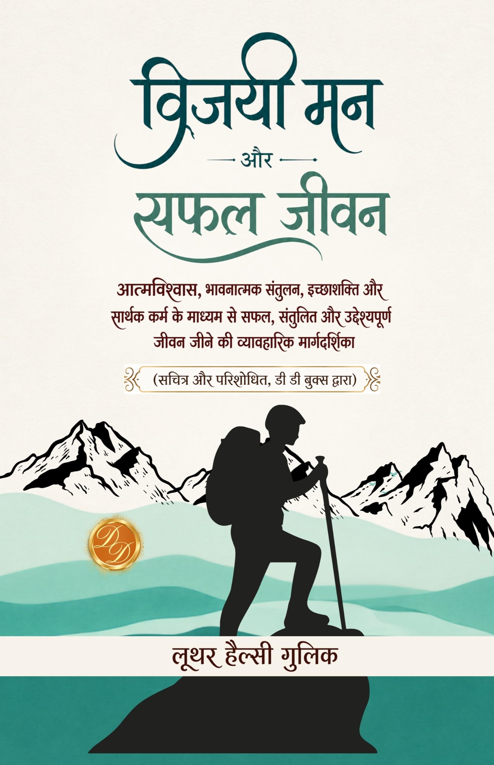 Mastering the Mind for a Successful Life in Hindi विजयी मन और सफल जीवन : आत्मविश्वास, भावनात्मक संतुलन, इच्छाशक्ति और सार्थक कर्म के माध्यम से सफल, ... (सचित्र और परिशोधित, डी डी बुक्स द्वारा) - Luther Halsey Gulick - Dista