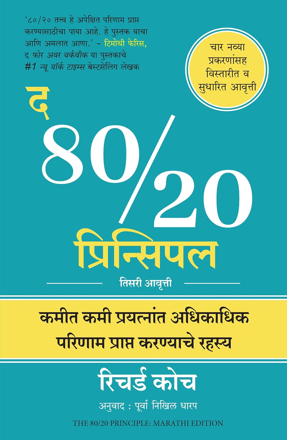 The 80/20 Principle: The Secret of Achieving More with Less (Marathi) - Dista