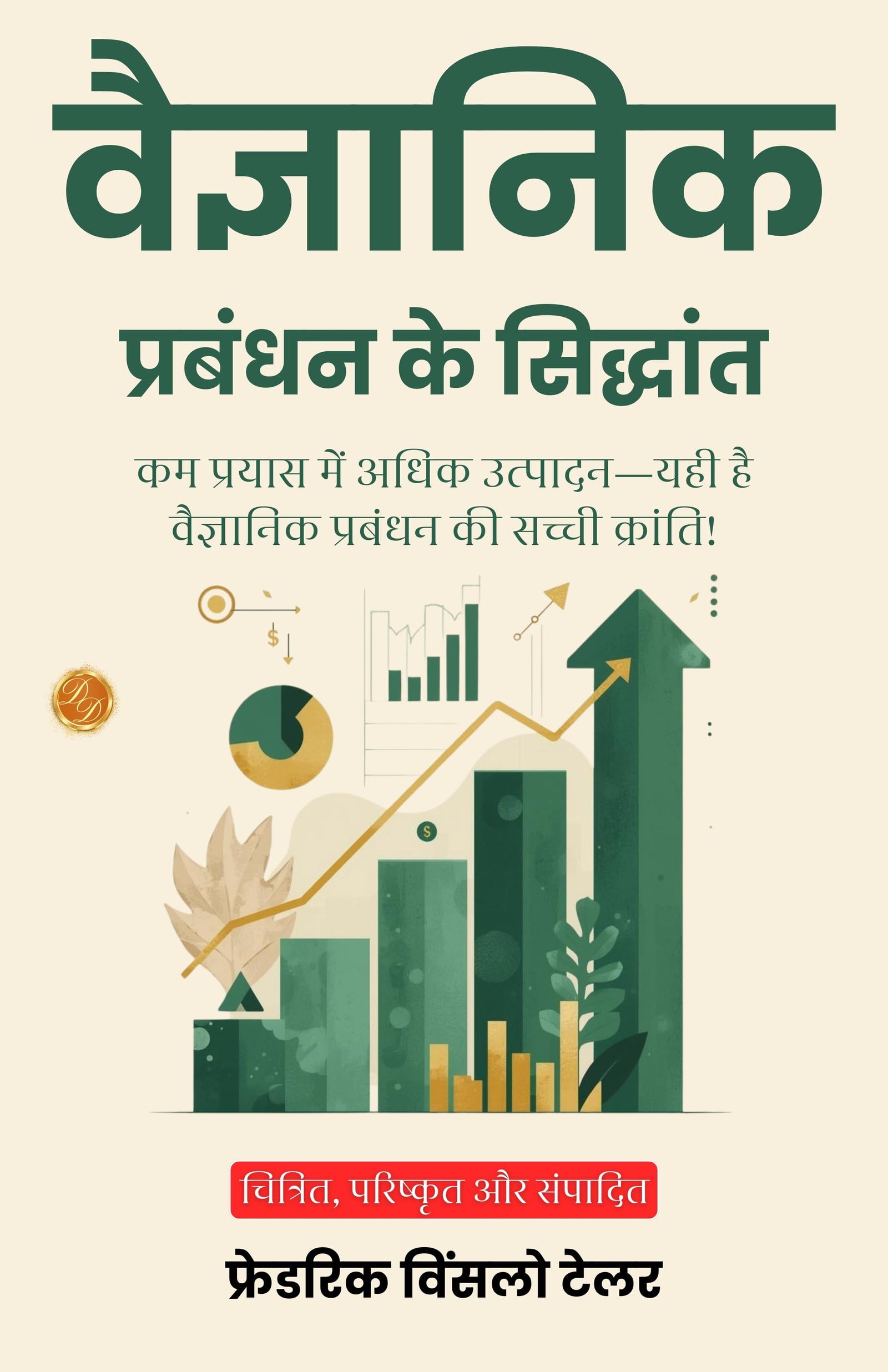The Principles of Scientific Management in Hindi (Translated, Illustrated, Refined & Edited) by Frederick Winslow Taylor (वैज्ञानिक प्रबंधन के सिद्धांत) - Distacart