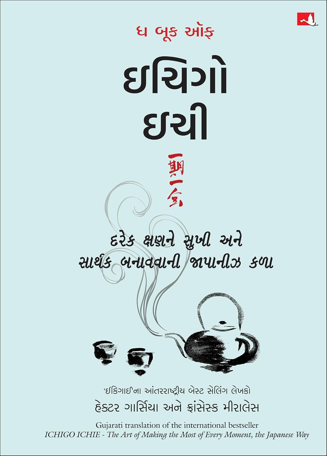 The Book Of Ichigo Ichie: The Art Of Making The Most Of Every Moment, The Japanese Way (Gujarati) - Dista