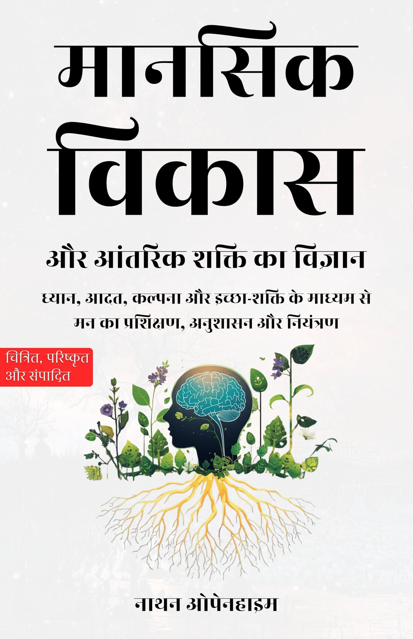 The Science of Mental Development and Inner Strength in Hindi मानसिक विकास और आंतरिक शक्ति का विज्ञान (सचित्र और परिशोधित) - Nathan Oppenheim - Dista