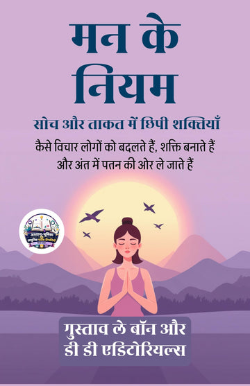 Laws of the Mind: Hidden Powers in Thought and Strength in Hindi मन के नियम: सोच और ताकत में छिपी शक्तियाँ (सचित्र और परिशोधित) - Gustave Le Bon - Dista