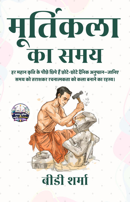 Sculpture Time in Hindi मूर्तिकला का समय (सचित्र और परिशोधित) - BD Sharma  ( बीडी शर्मा ) - Dista