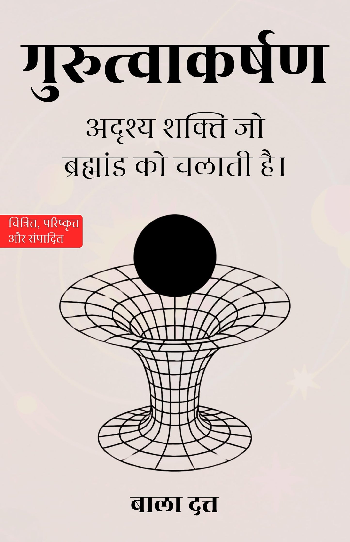 Gravity in Hindi गुरुत्वाकर्षण (सचित्र और परिशोधित) - Bala Dutt - Dista