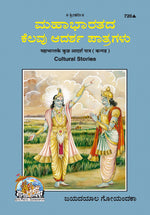Thumbnail for Mahabharat Ke Adarsh Patra (Kannada)