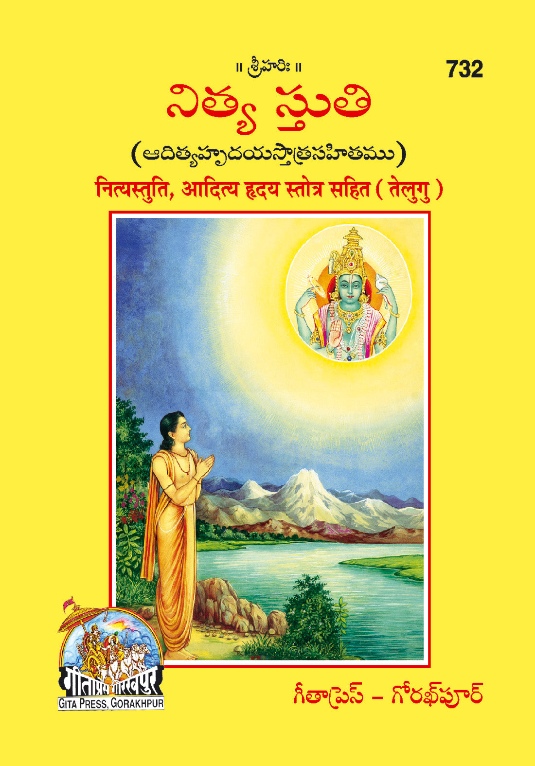 Nityastuti Adityahridayastotra (Telugu)