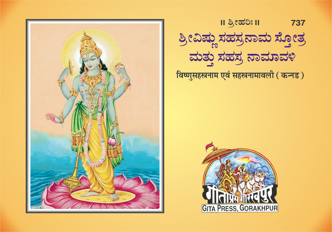 Vishnu Sahasranam Avam Sahasranamavali (Kannada)