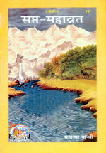 Thumbnail for Sapt Mahavrata (Hindi)