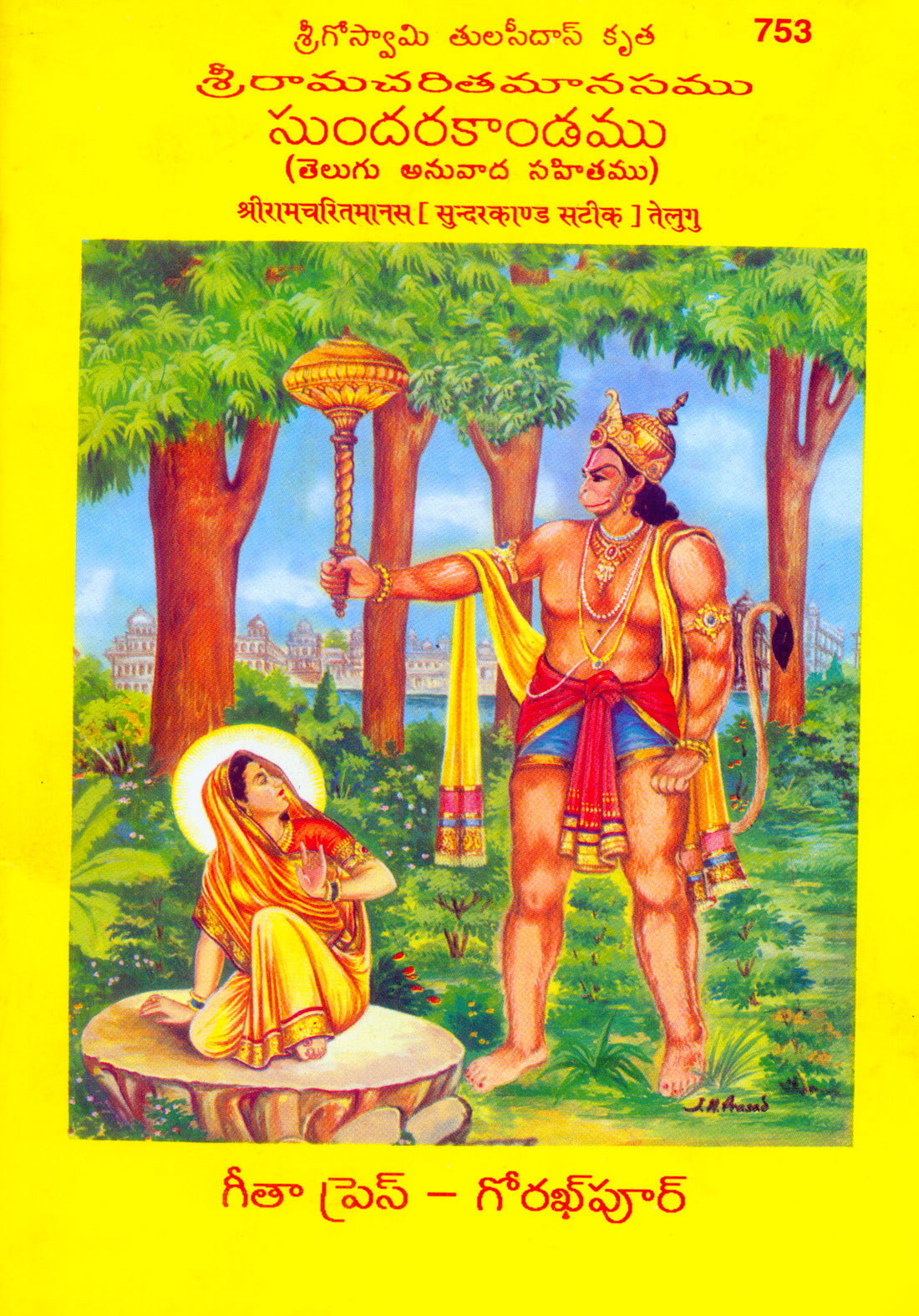 Shri Ramacharitmanas (Sundarkand) by (Telugu)