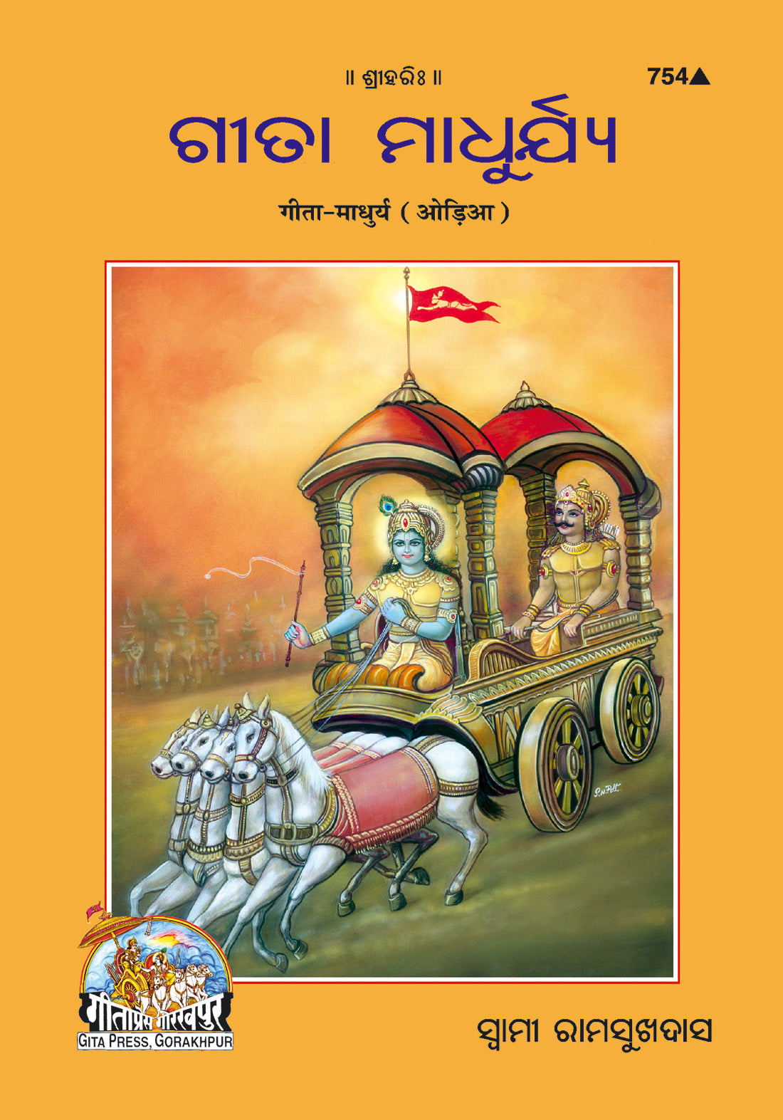 Gita Madhurya (Oriya)