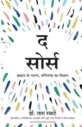 The Source: Brahmand Ke Rahasya, Mastishk Ka Vigyan (Hindi) - Dista